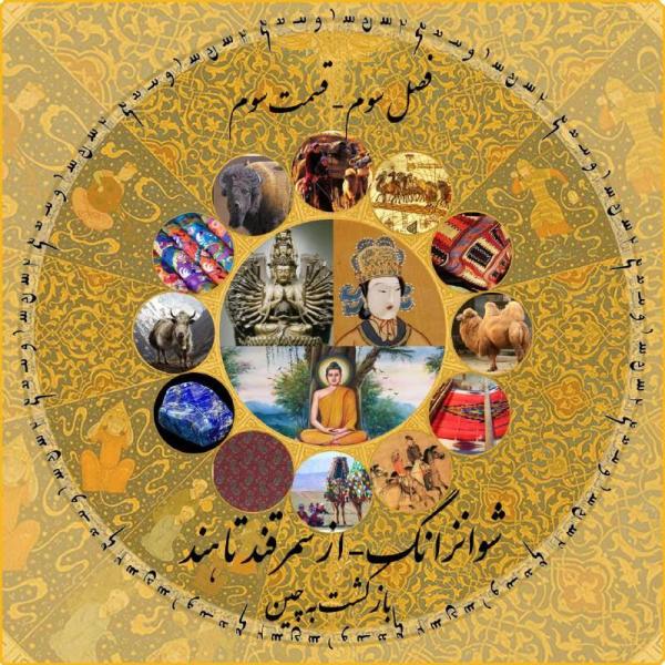 تصویر جلد قسمت از سمرقند تا چین و پایان سفر