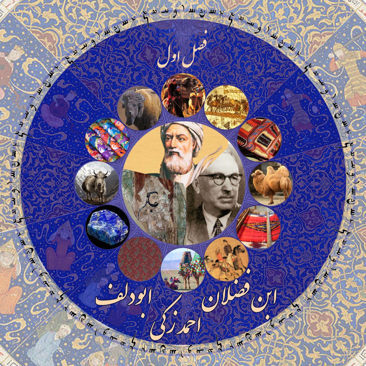 ابن فضلان، احمد زکی، ابودلف