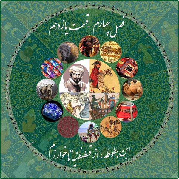 تصویر جلد قسمت از قسطنطنیه تا خوارزم