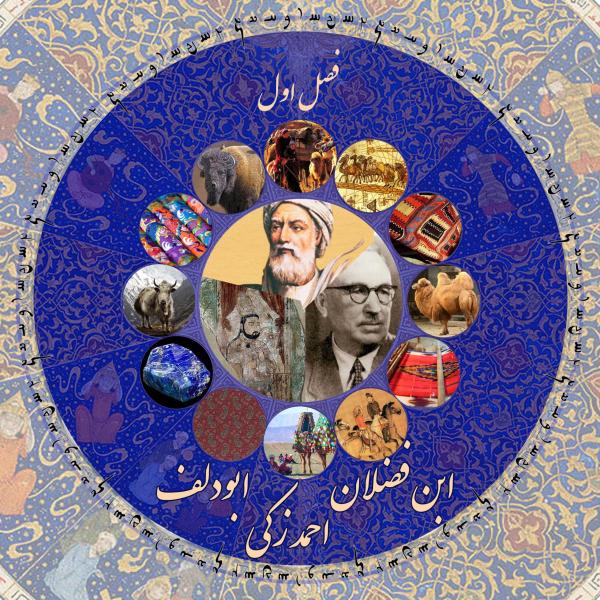 تصویر جلد ابن فضلان، احمد زکی، ابودلف