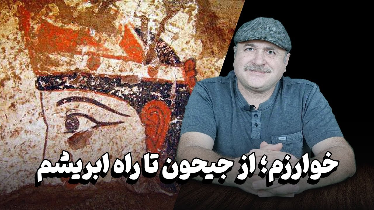 خوارزم؛ از جیحون تا راه ابریشم