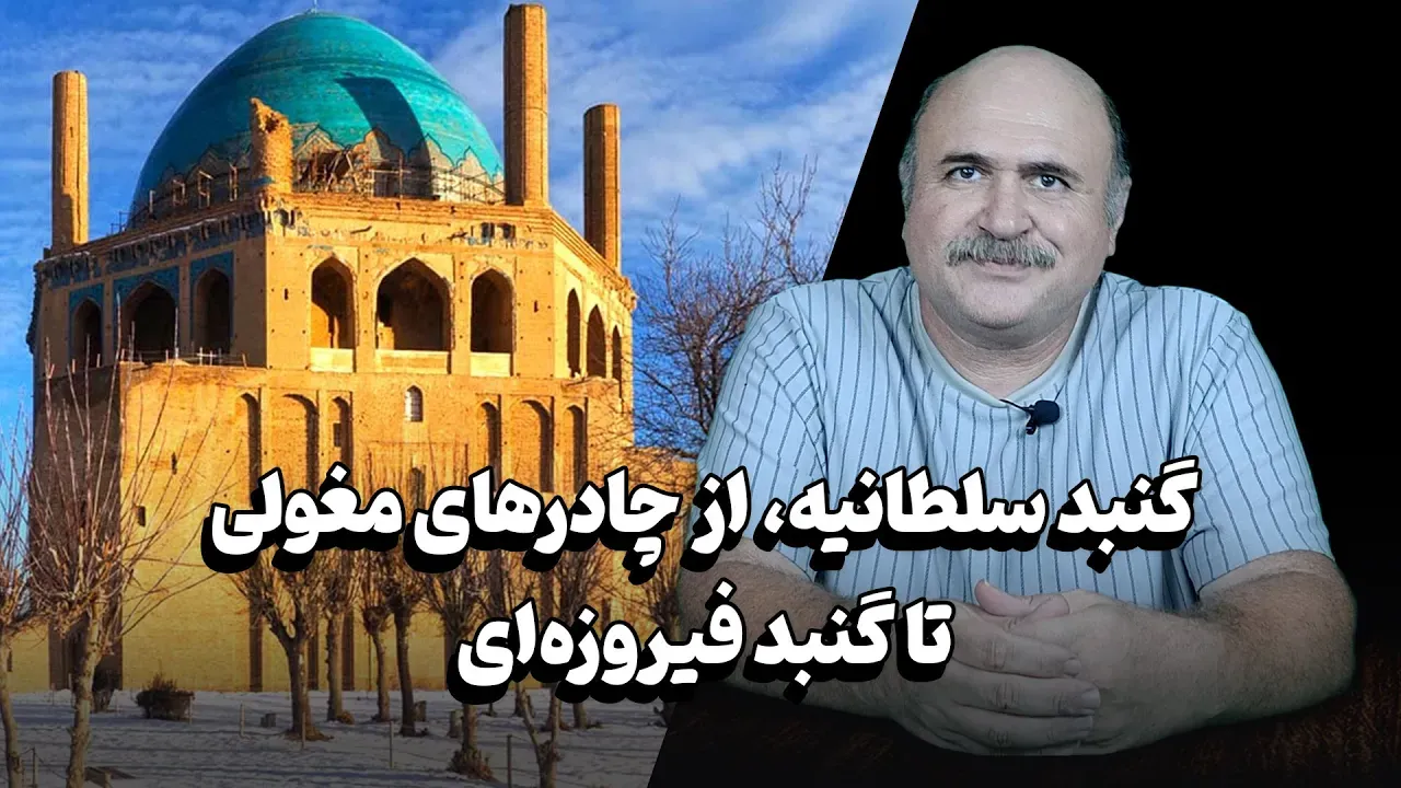 گنبد سلطانیه، از چادرهای مغولی تا گنبد فیروزه‌ای