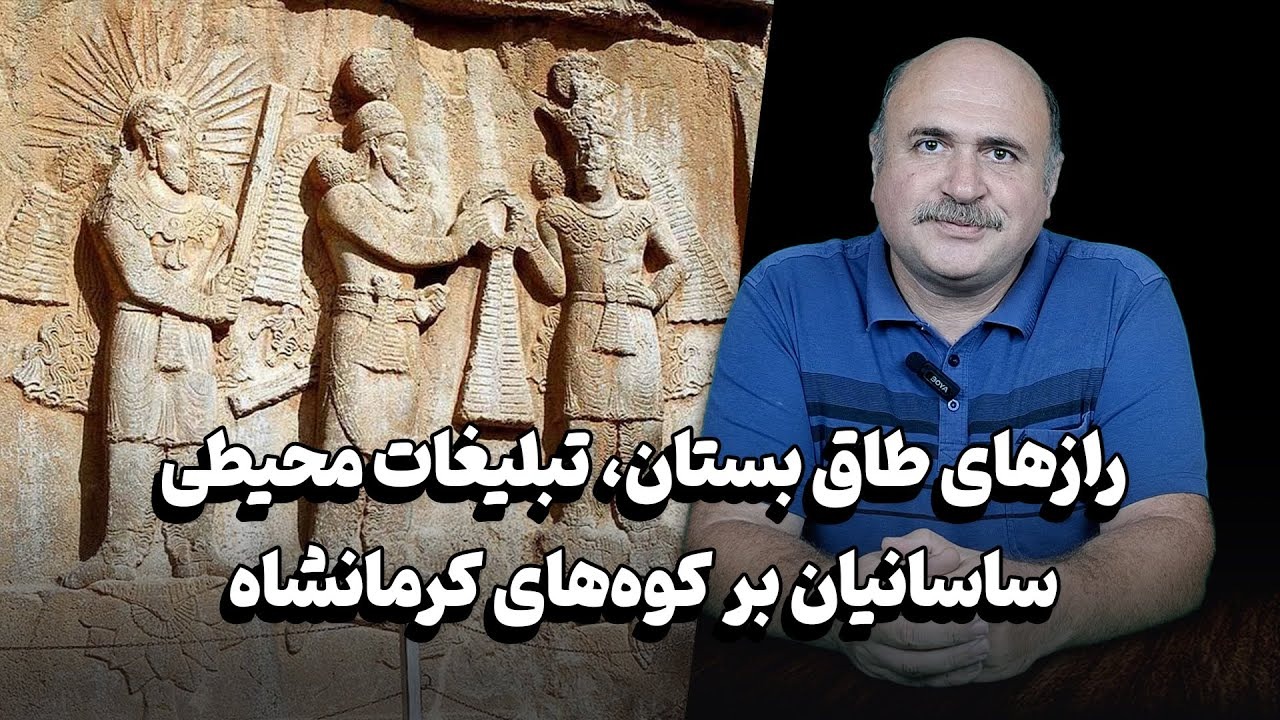 رازهای طاق بستان، تبلیغات محیطی ساسانیان بر کوه‌های کرمانشاه
